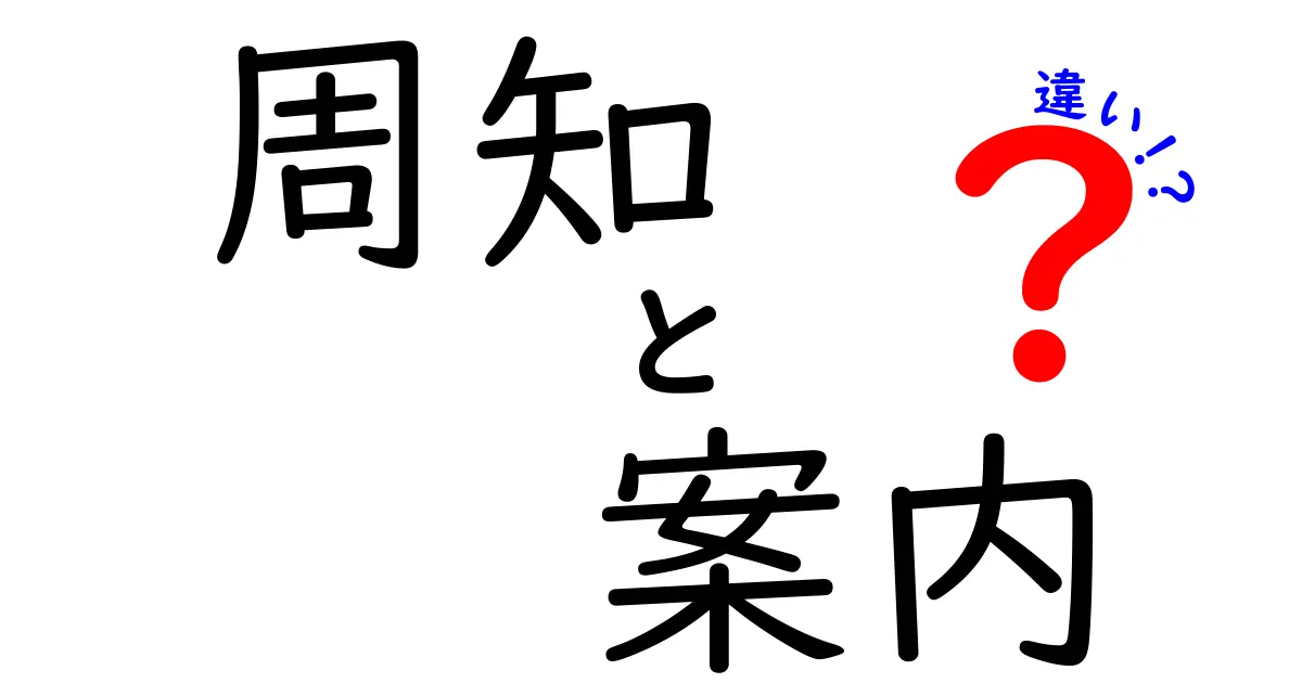 「周知」と「案内」の違いとは？意味を深く理解しよう！