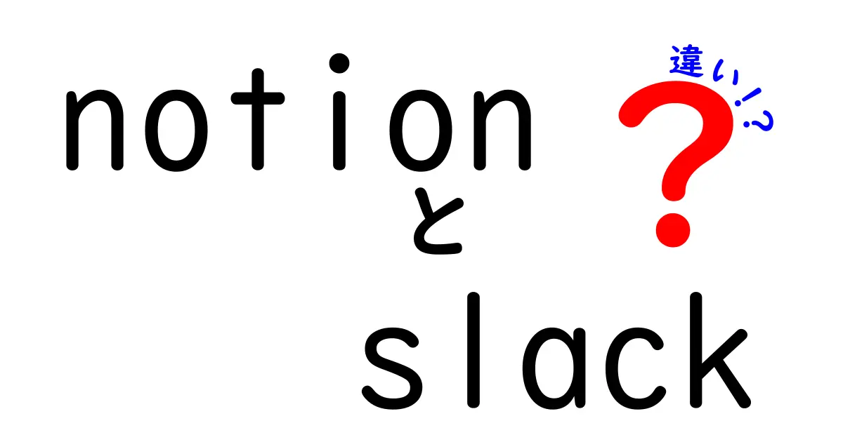 NotionとSlackの違いを徹底比較！どちらを選ぶべき？