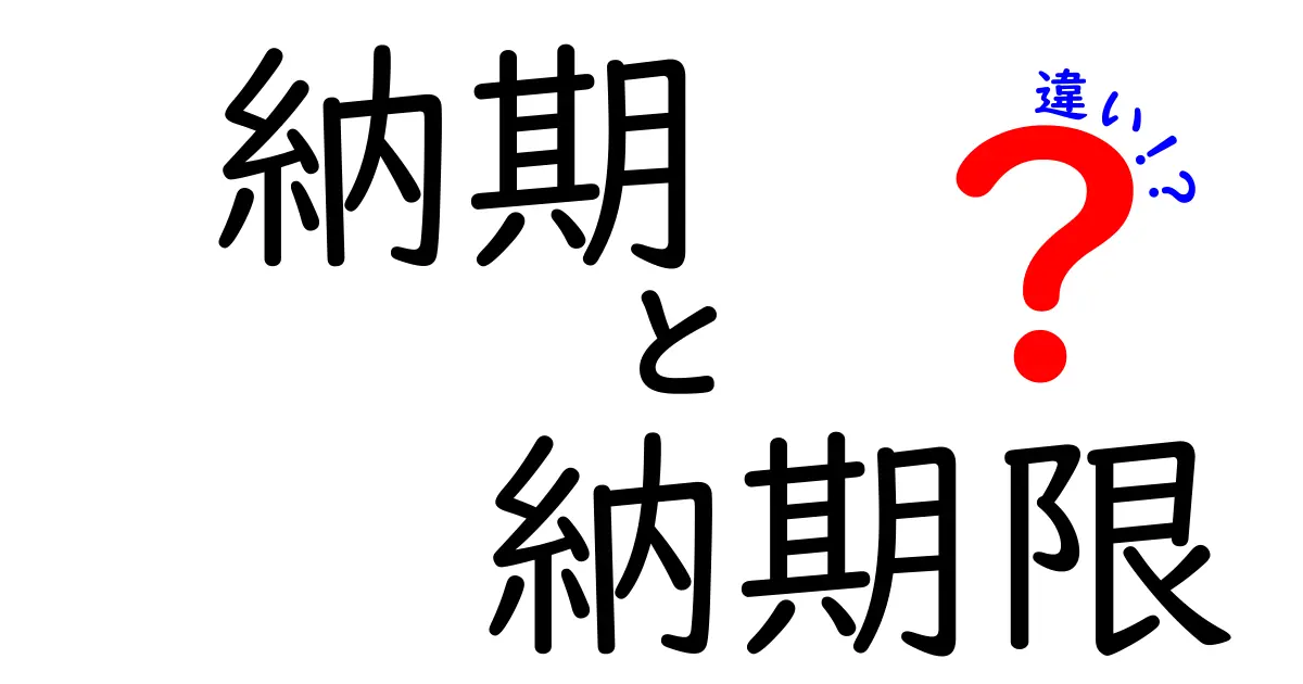 納期と納期限の違いをわかりやすく解説!ビジネスシーンでの重要性とは