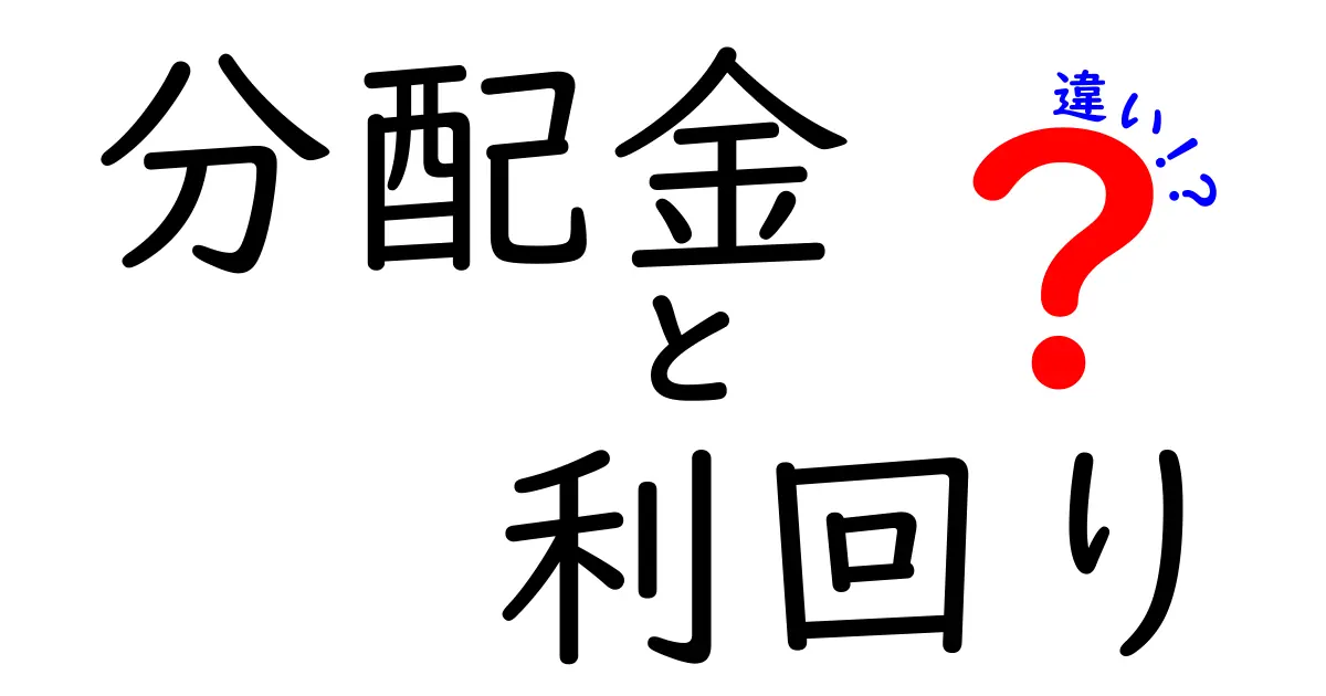 分配金と利回りの違いを徹底解説！投資を始めよう