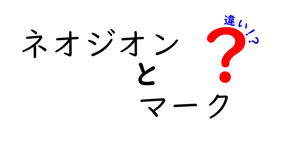 ネオジオンのマークの違いを徹底解説！各バリエーションの特徴とは？