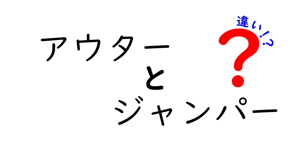 アウターとジャンパーの違いとは？それぞれの特徴を解説！