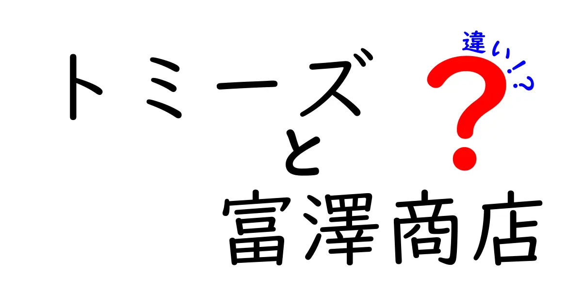 トミーズと富澤商店の違いを徹底解説！どちらがあなたに合っているの？