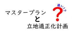 マスタープランと立地適正化計画の違いは？