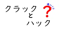 クラックとハックの違いは？