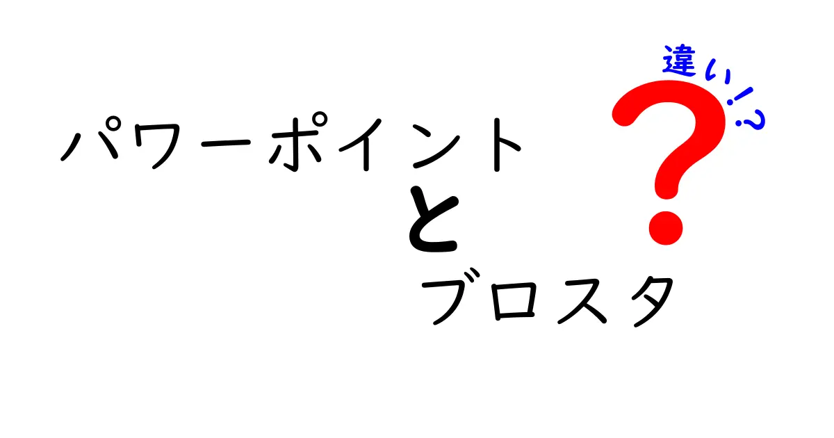 パワーポイントとブロスタの違いを徹底解説！あなたはどちらを選ぶ？