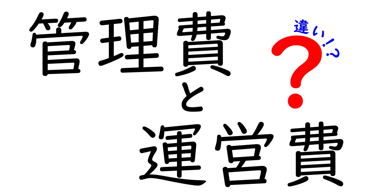 管理費と運営費の違い。知って得するお金の話