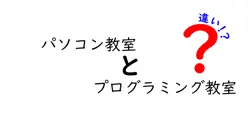 パソコン教室とプログラミング教室の違いは？
