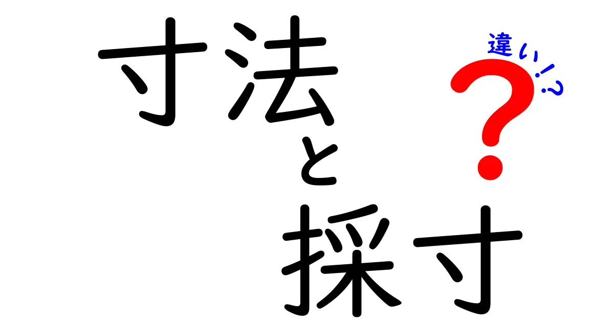 寸法と採寸の違いとは?身近な例でわかりやすく解説!