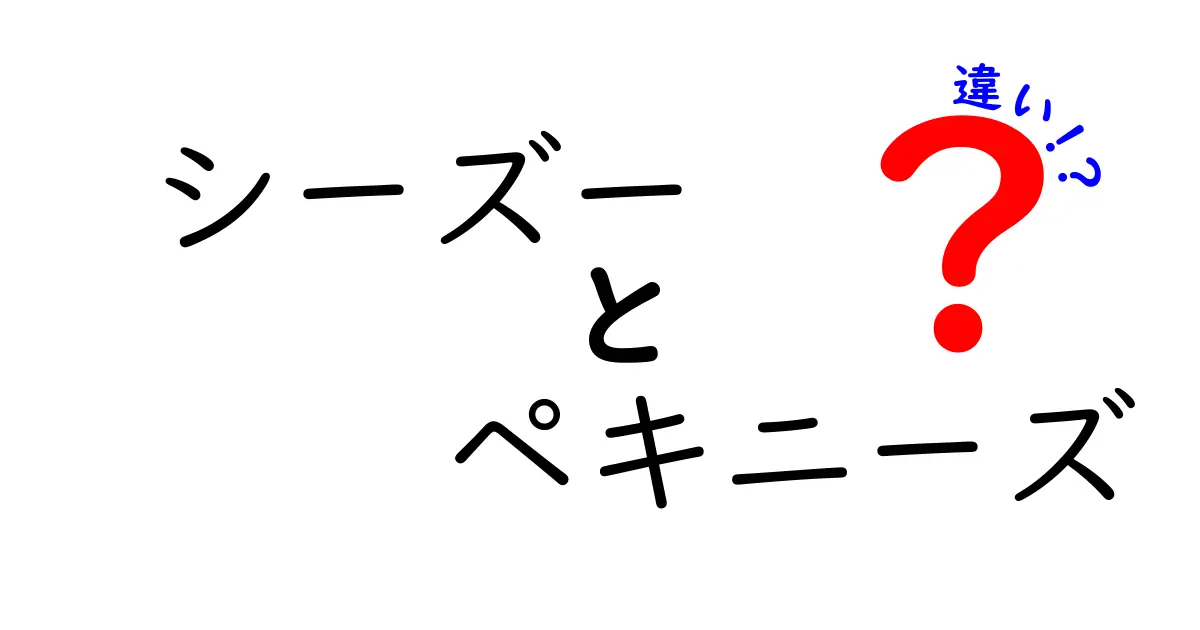 シーズーとペキニーズの違いを徹底解説！あなたにぴったりの犬種はどっち？