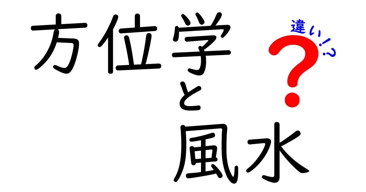 方位学と風水の違いを徹底解説！あなたの運勢を左右する秘密とは？