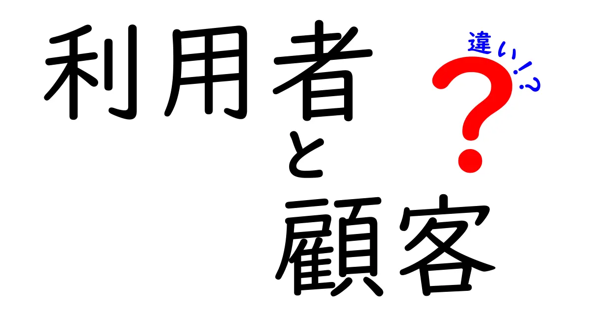 利用者と顧客の違いとは？わかりやすく解説します