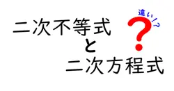 二次不等式と二次方程式の違いは？