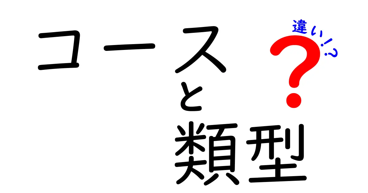 コースと類型の違いを徹底解説！あなたの理解を深めるために