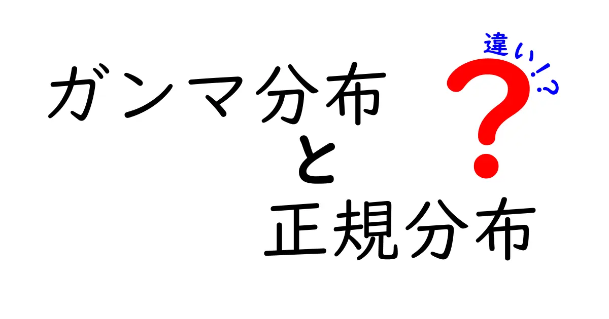 ガンマ分布と正規分布の違いをわかりやすく解説！