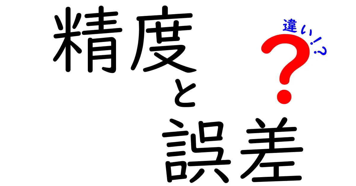 精度と誤差の違いとは？わかりやすく解説します！