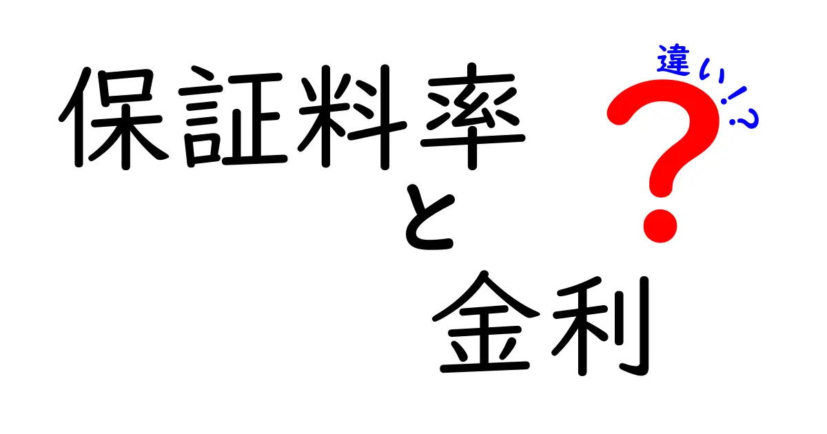 保証料率と金利の違いを徹底解説！どちらがあなたに有利か？
