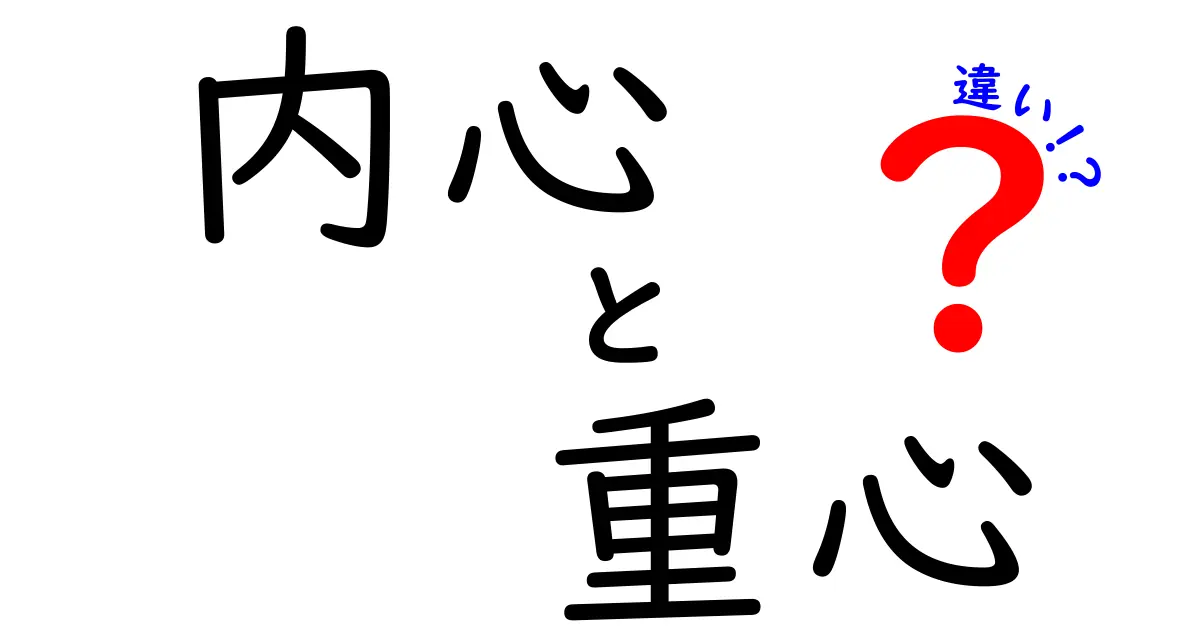 内心と重心の違いをわかりやすく解説！心理と物理の異なる側面