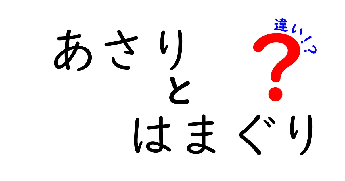 あさりとはまぐりの違いを知ろう！見た目や味、栄養価の違いを解説