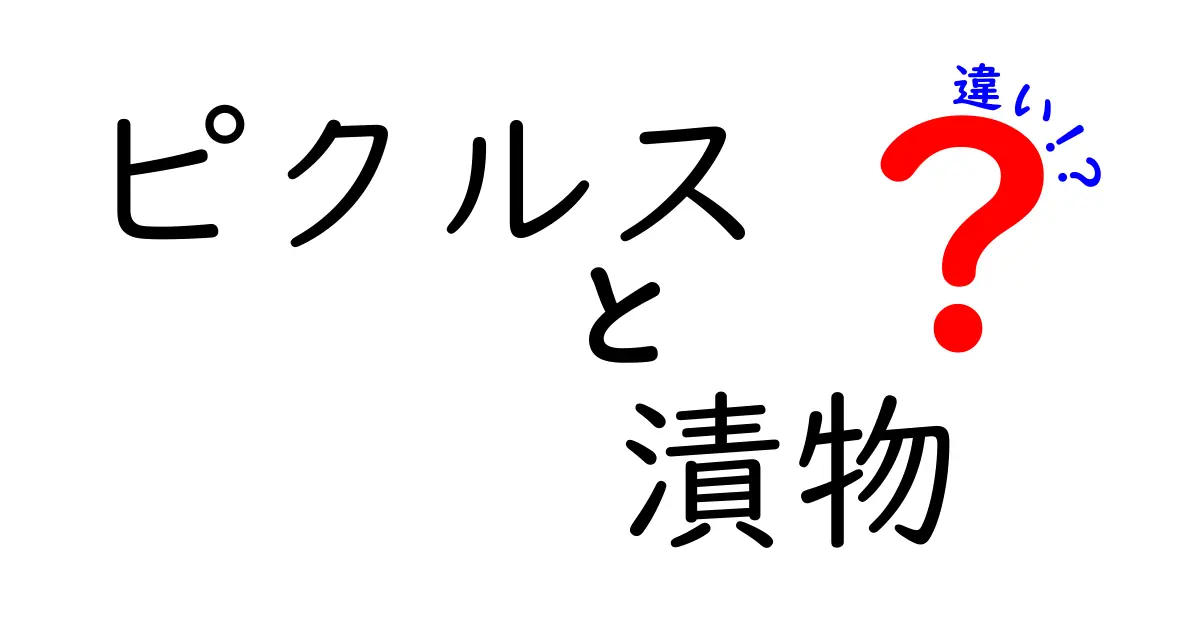 ピクルスと漬物の違いを徹底解説！あなたはどちら派？