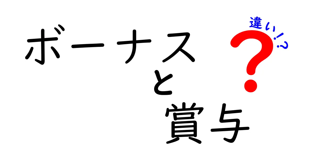 ボーナスと賞与の違いを徹底解説！あなたはどっちを使う？