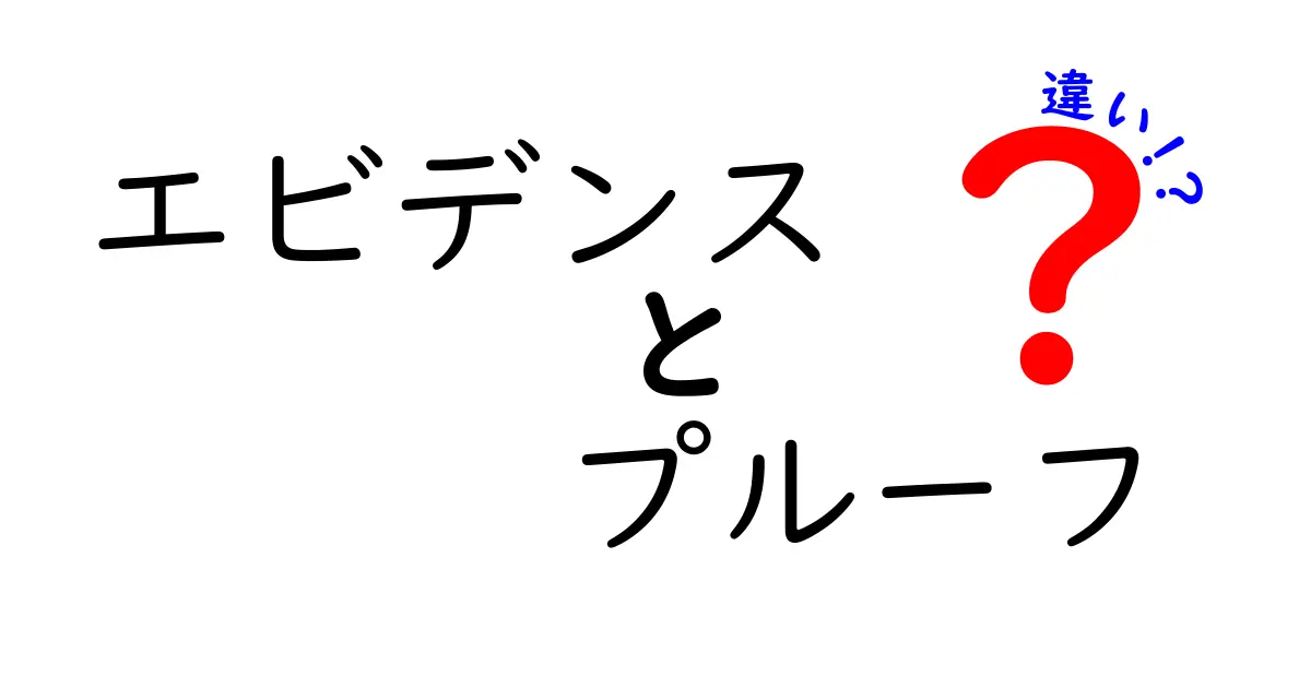 エビデンスとプルーフの違いとは?その基礎を徹底解説!