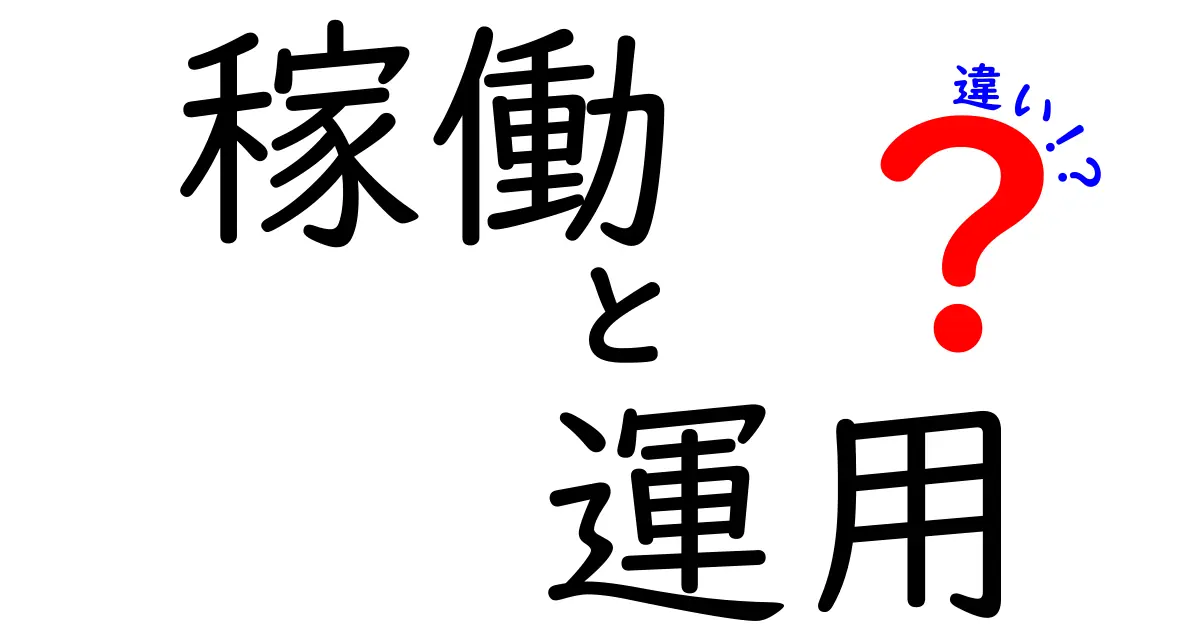 「稼働」と「運用」の違いを徹底解説！わかりやすい例とともに