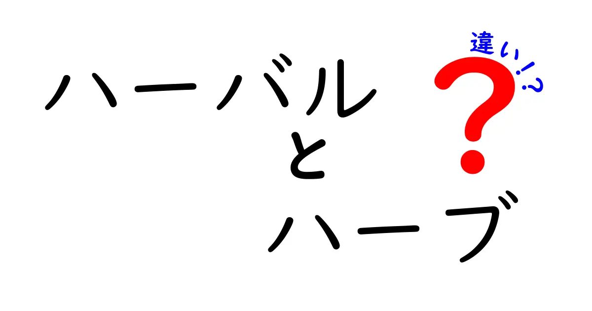 ハーバルとハーブの違いとは？知っておきたいポイントを解説！