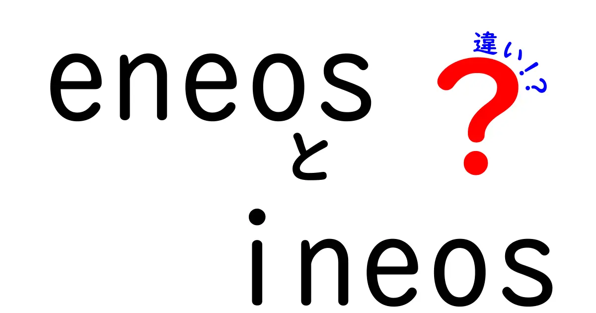 ENEOSとINEOSの違いをわかりやすく解説！