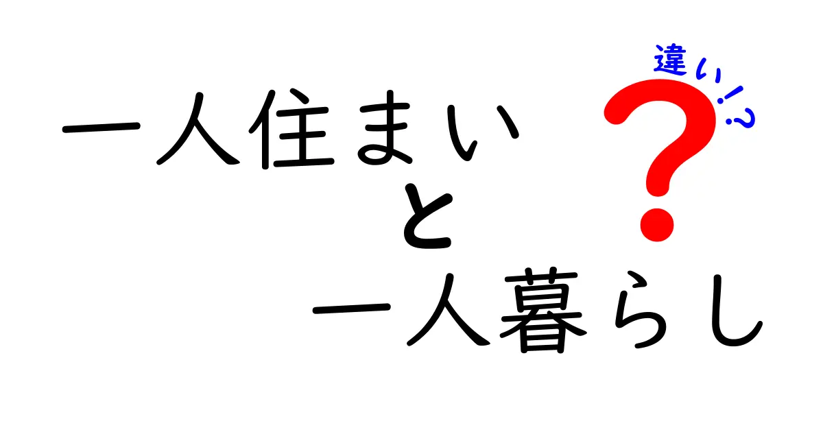 一人住まいと一人暮らしの違いとは？あなたはどちらを選ぶ？