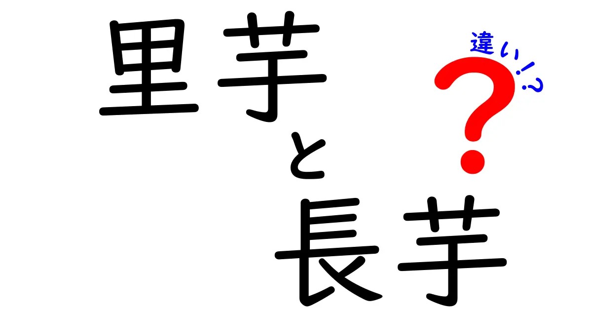 里芋と長芋の違いとは？栄養や食感の違いを徹底解説！