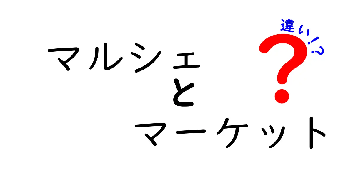 マルシェとマーケットの違いを徹底解説！あなたにぴったりの買い物スタイルはどっち？