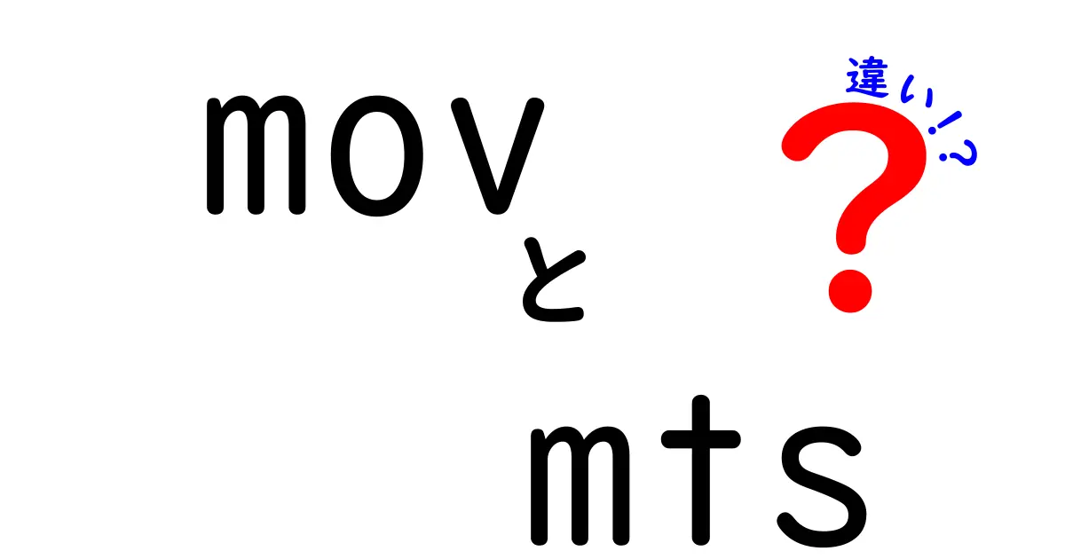 MOVとMTSの違いを徹底解説！どちらを選ぶべきか？