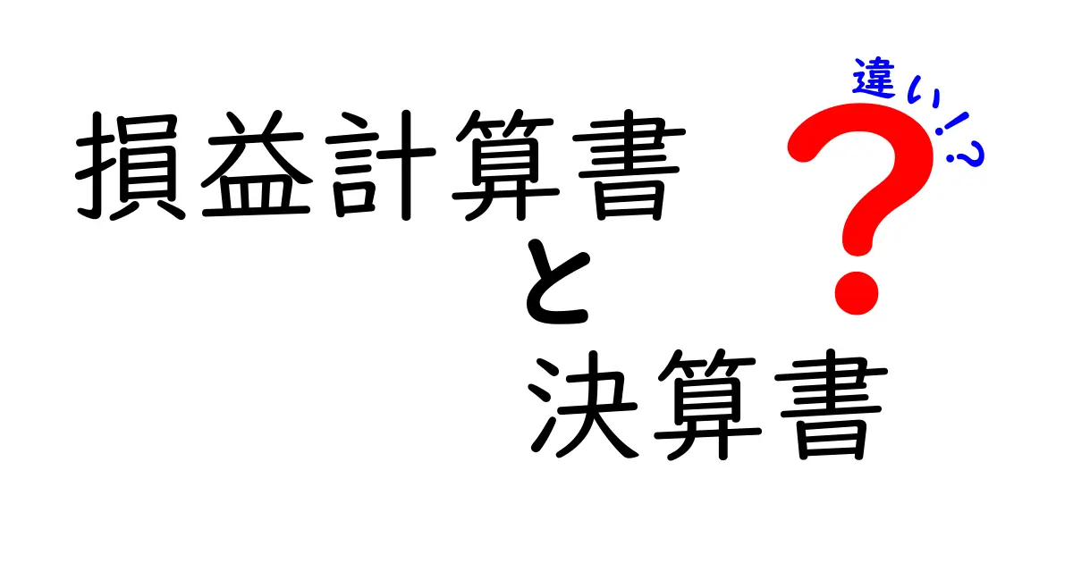 損益計算書と決算書の違いをわかりやすく解説!