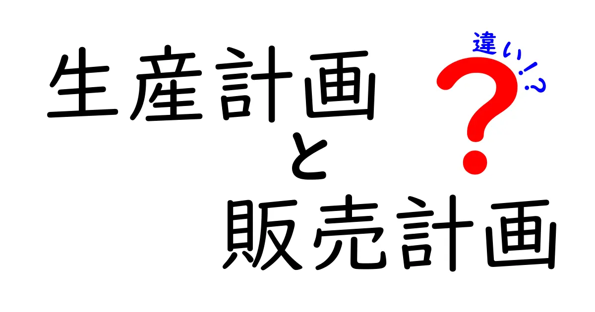 生産計画と販売計画の違いをわかりやすく解説!