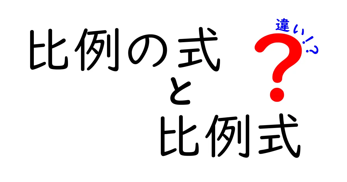 比例の式と比例式の違いとは?中学生にもわかりやすく解説!