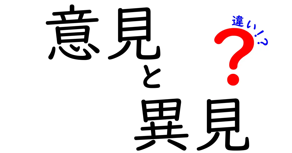 意見と異見の違いとは？あなたの考え方を深めよう！