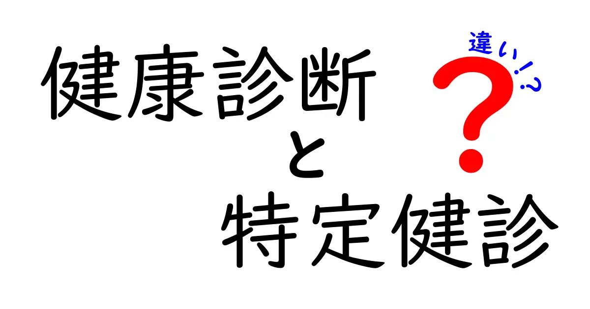 健康診断と特定健診の違いを知ろう!どちらが自分に必要か?