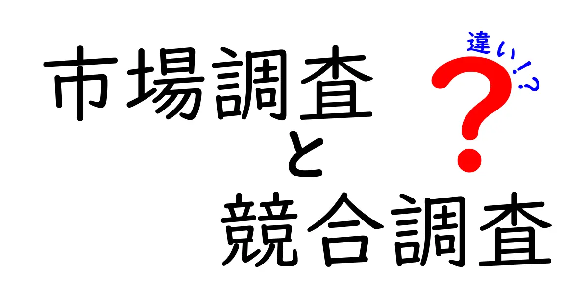 市場調査と競合調査の違いをわかりやすく解説