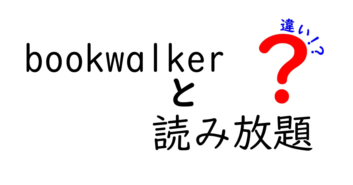 Bookwalkerと読み放題の違いとは？それぞれの特徴を徹底解説！