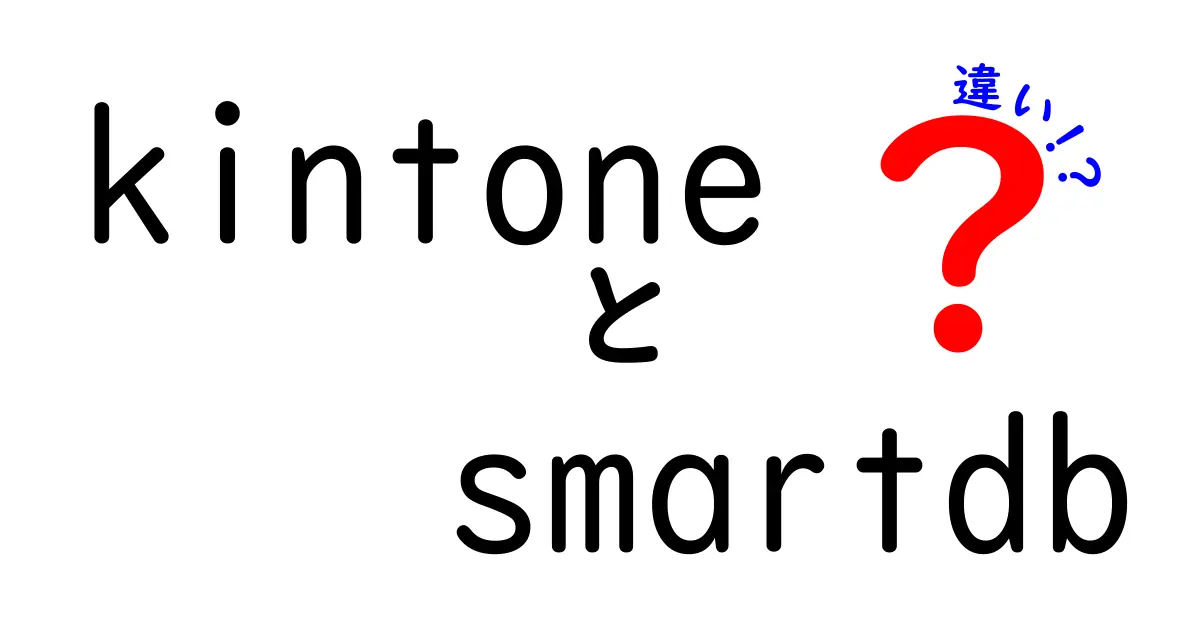 KintoneとSmartDBの違いを徹底解説！どちらを選ぶべきか？