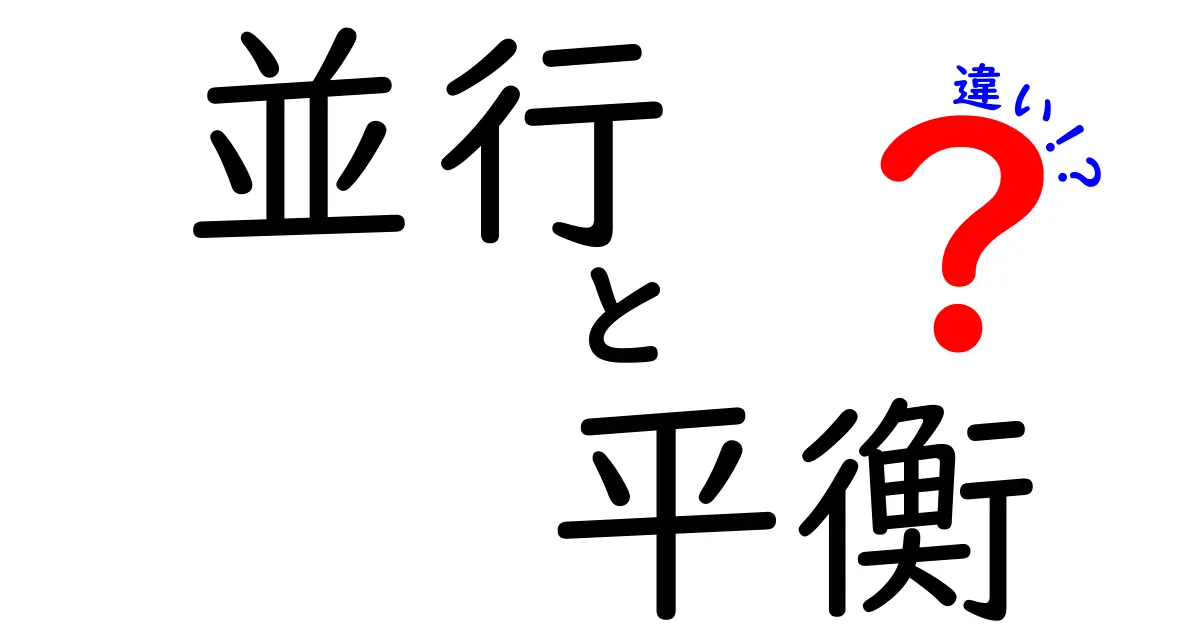 「並行」と「平衡」の違いを徹底解説！わかりやすい事例で理解を深めよう