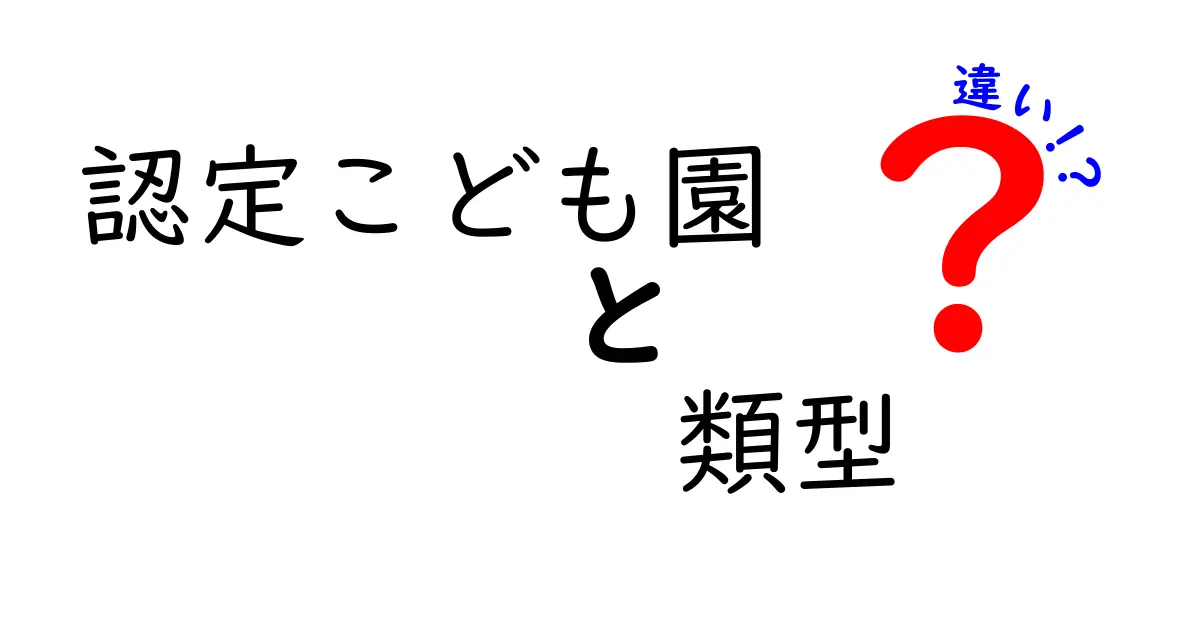 認定こども園の類型の違いと選び方ガイド