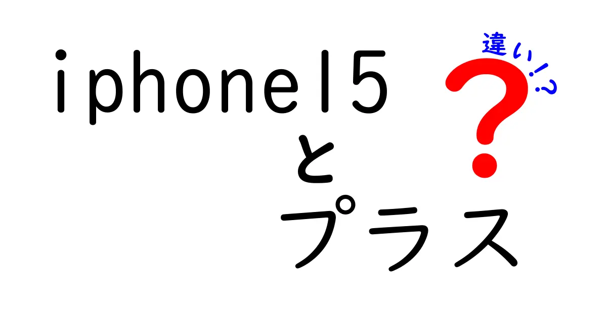 iPhone 15とiPhone 15 Plusの違いを徹底解説!どちらを選ぶべき?