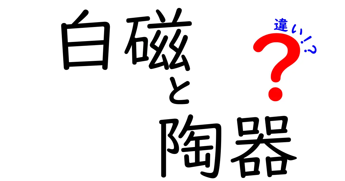 白磁と陶器の違いを知る！個性あふれる美しさと機能性