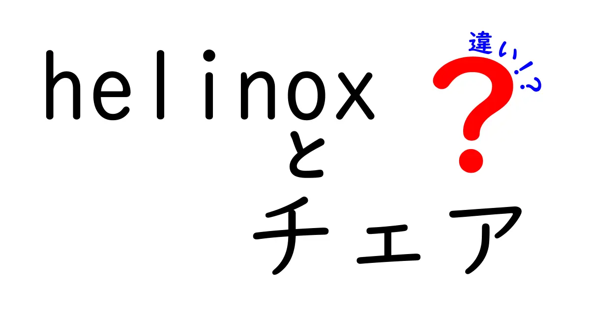 Helinoxチェアの種類とその違いを徹底解説！あなたにピッタリのチェアはどれ？