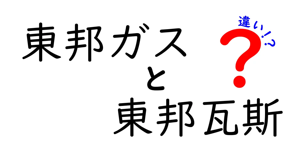 東邦ガスと東邦瓦斯の違いをわかりやすく解説！