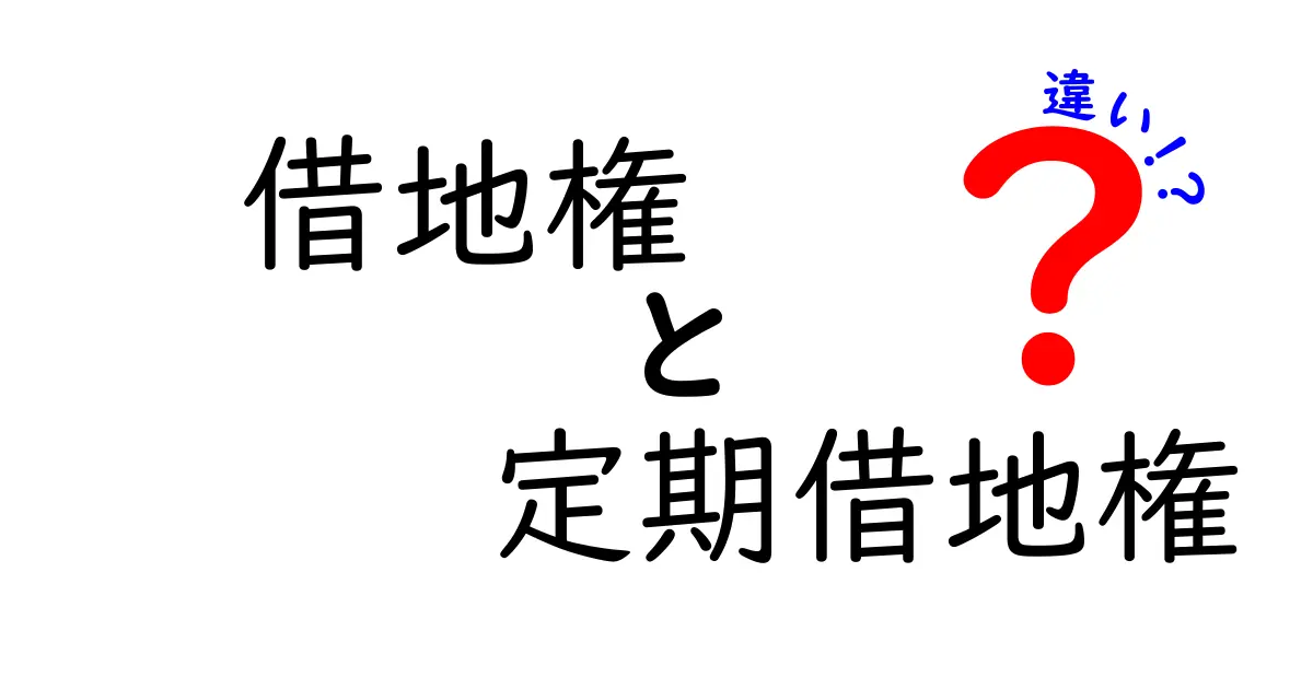 借地権と定期借地権の違いをわかりやすく解説!