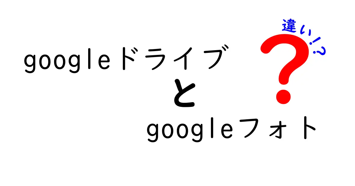 GoogleドライブとGoogleフォトの違いを徹底解説！どちらを使うべき？