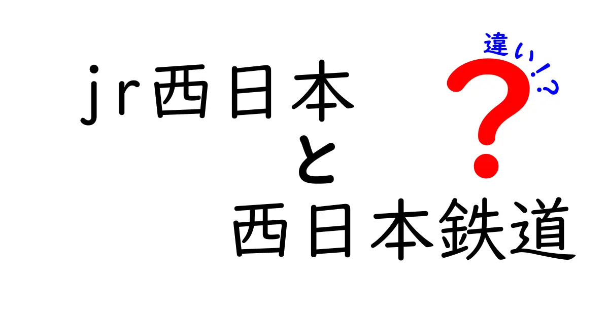 JR西日本と西日本鉄道の違いを徹底解説！あなたはどちらを選ぶ？